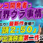 パチンコ開発者がＰ業界ウラ事情を暴露／｢江頭2:50｣最新作／ヤング映画出演第二作公開!「パチ裏ワイドショー」