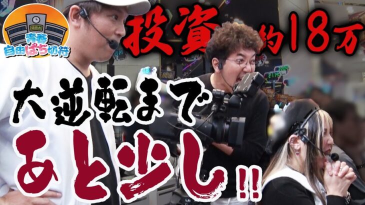 正座と一劇とおじさん【青春自由ぱち切符】3か月目(後編) #木村魚拓 #くり #橘アンジュ