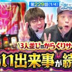 【スマスロ からくりサーカス】からくりサーカスを3人並びで実戦!!初っ端から珍しい出来事が続出!!【おっさんずスロ　第229話(1/4)】実戦店舗：新!ガーデン八潮店