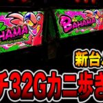 新台【バハマ】朝イチ32Gカニ歩き検証、1回転で奇跡の攻略。[パチンコ・パチスロ]