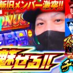 【北斗の拳】北斗揃いでレインボーオーラ!!「真・スロ番3〜極み〜THE FINAL 夏の陣《チョキJr.編》」【パチスロパチンコ】