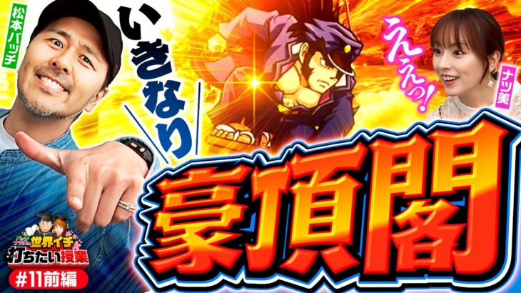 【番長4のクイックスタート!?いきなり豪頂閣】世界イチ打ちたい授業 第11回 前編《ナツ美・松本バッチ》押忍！番長4［パチスロ・スロット］