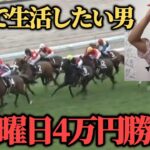 【怒り】競馬で生活したい男が土曜日4万円勝負した結果キレました…果たして勝つことは出来たのか！？