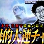 木村が北斗で大爆連!!  4号機含めて過去最高の連チャン回数を叩き出す!!　「問題児木村～教えて！ガリぞう先生」第20話(3/3)　#木村魚拓 #ガリぞう