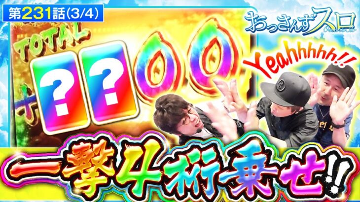 【スマスロ からくりサーカス】極限無双からの4桁枚数上乗せ!!果たしていくら乗ったのか!？【おっさんずスロ　第231話(3/4)】実戦店舗：新!ガーデン八潮店