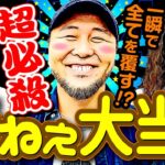 魚拓マジギレ!? 大当りで豹変する男達【変動ノリ打ち〜非番刑事】45日目(4/4) [#木村魚拓][#沖ヒカル][#松本バッチ]