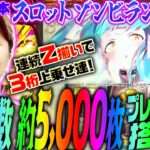 【スロット ゾンビランドサガ】期待枚数約5000枚!? プレミアムATを搭載した注目の新台をバッチが徹底考察!!「新台の松本」#40  #松本バッチ #パチスロ #ゾンビランドサガ