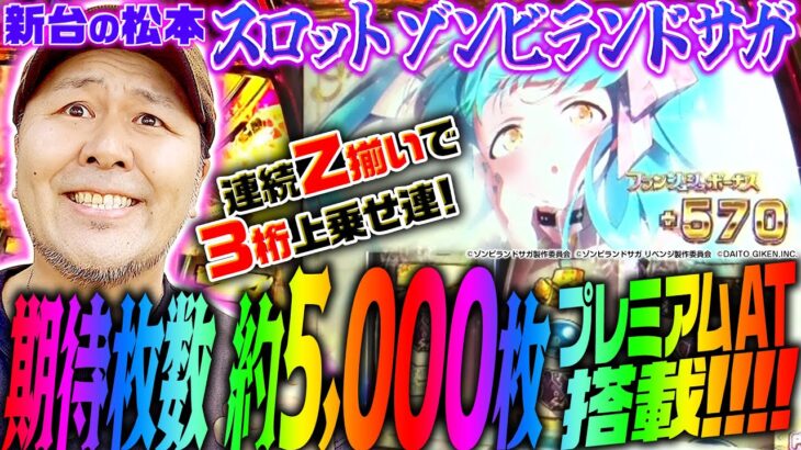 【スロット ゾンビランドサガ】期待枚数約5000枚!? プレミアムATを搭載した注目の新台をバッチが徹底考察!!「新台の松本」#40  #松本バッチ #パチスロ #ゾンビランドサガ