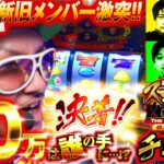 【クランキークレスト】50万を賭けたバトル最終戦!!「真・スロ番3〜極み〜THE FINAL 夏の陣《チェリ男編》」【パチスロパチンコ】