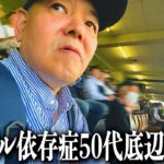 【ドキュメンタリー】ギャンブル中毒50代底辺警備員斉藤さんの一日に密着/パチンコからの川口オートレース/財布の中身を全て注ぎ込んだ魂の5レース/ギャンブル、借金、家族、斉藤さんの人生をカメラは追った。