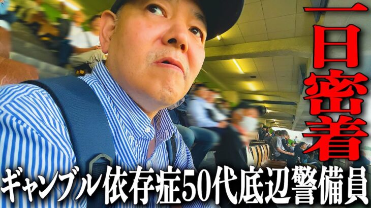 【ドキュメンタリー】ギャンブル中毒50代底辺警備員斉藤さんの一日に密着/パチンコからの川口オートレース/財布の中身を全て注ぎ込んだ魂の5レース/ギャンブル、借金、家族、斉藤さんの人生をカメラは追った。