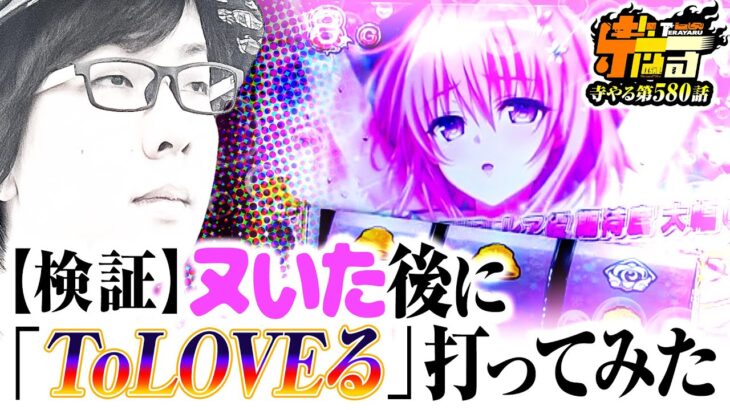 【※衝撃のラスト※ ヌいてから打ったら大変なことなった】寺やる580話【L ToLOVEるダークネス】