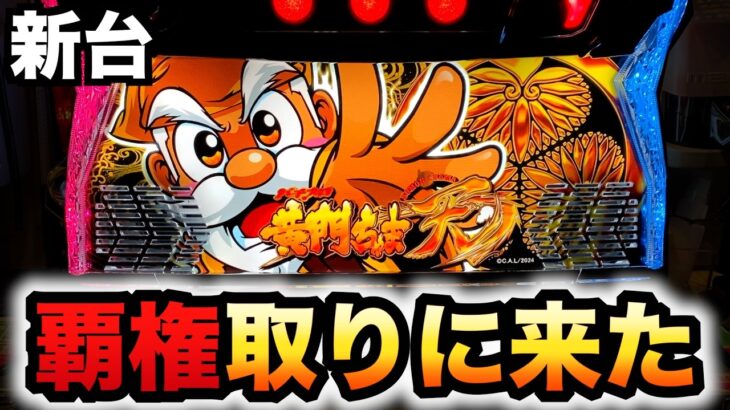 【新台】黄門ちゃま天は令和6年の覇権台？パチスロ実践スマスロ