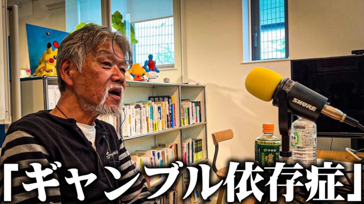 【衝撃】68歳の元ホームレスが自身のギャンブル依存症について本音を語った結果…