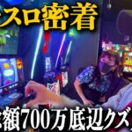 借金総額700万円超えの底辺クズカップルのパチスロに密着/スマスロ北斗の拳でまさかの…/スロプロのガチ期待値稼働/入店早々ジャグラーに着席するタイガー/歯抜け回胴録前編【歯抜けじじい第48話】