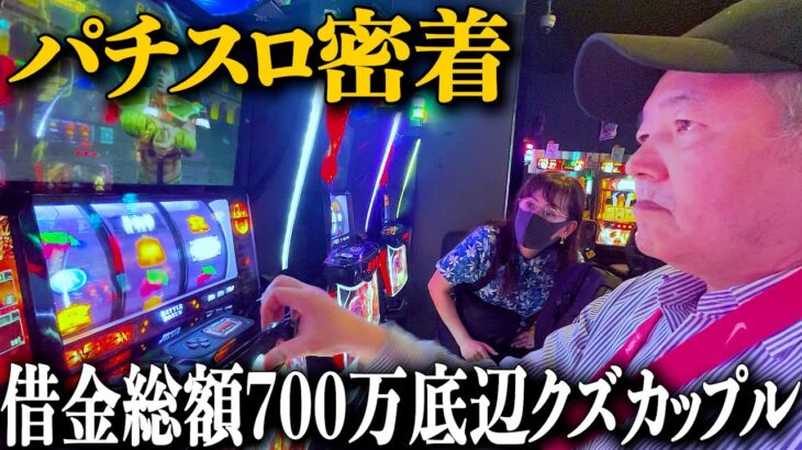 借金総額700万円超えの底辺クズカップルのパチスロに密着/スマスロ北斗の拳でまさかの…/スロプロのガチ期待値稼働/入店早々ジャグラーに着席するタイガー/歯抜け回胴録前編【歯抜けじじい第48話】