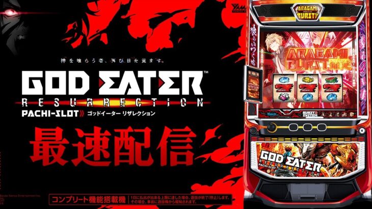 【パチスロ最新台】スマスロゴッドイーターリザレクションを最速ライブ配信！後半戦！生放送パチンコパチスロ実戦！7/22