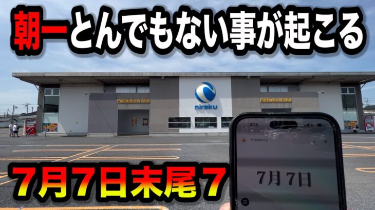 【7月7日】朝一でまさかの事態になったパチンコ屋に潜入【狂いスロサンドに入金】ポンコツスロット７１１話