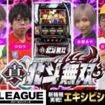 【番外編】777.LEAGUE (777リーグ) – 新機種エキシビションマッチ「スマスロ真・北斗無双」[水樹あや/ジロウ/梅屋シン/ガット石神/ゆうちゃろ/黒瀬ルイ]