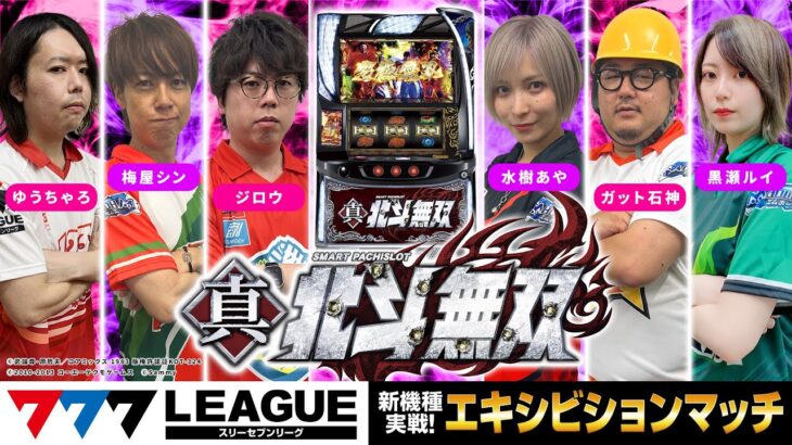 【番外編】777.LEAGUE (777リーグ) – 新機種エキシビションマッチ「スマスロ真・北斗無双」[水樹あや/ジロウ/梅屋シン/ガット石神/ゆうちゃろ/黒瀬ルイ]