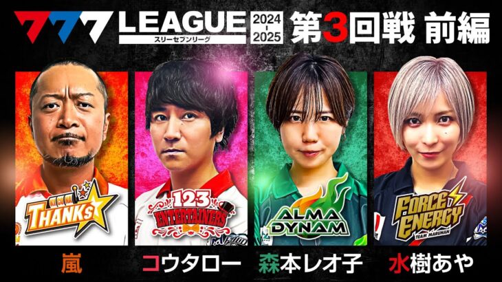 【777リーグ2nd】実戦バトル 第3回戦 (1/3) –  777.LEAGUE2nd【スリーセブンリーグ2nd】[嵐/コウタロー/森本レオ子/水樹あや]