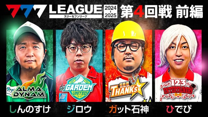 【777リーグ2nd】実戦バトル 第4回戦 (1/3) – 777.LEAGUE2nd【スリーセブンリーグ2nd】[しんのすけ/ジロウ/ガット石神/ひでぴ]