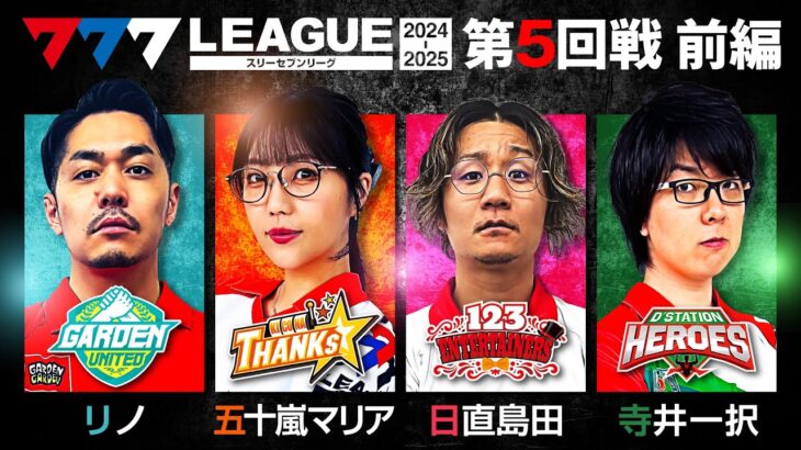 【777リーグ2nd】実戦バトル 第5回戦 (1/3) – 777.LEAGUE2nd【スリーセブンリーグ2nd】[リノ/五十嵐マリア/日直島田/寺井一択]