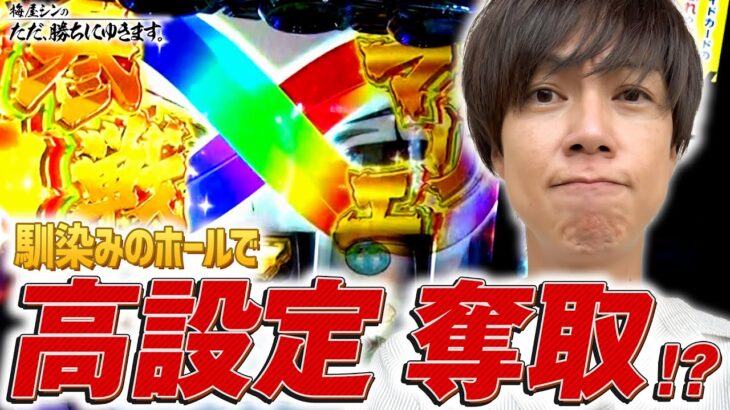 【立ち回り系パチスロ実践番組】～馴染みのホールで高設定奪取！？～ ただ、勝ちにゆきます#79《梅屋シン》[必勝本WEB-TV][パチスロ][スロット]