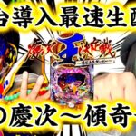 【最新台 花の慶次 傾奇一転】導入初日最速ホール実戦‼️傾きまくりの8時間‼️俺たちの慶次が帰ってきた🌸【パチンカスさちお】