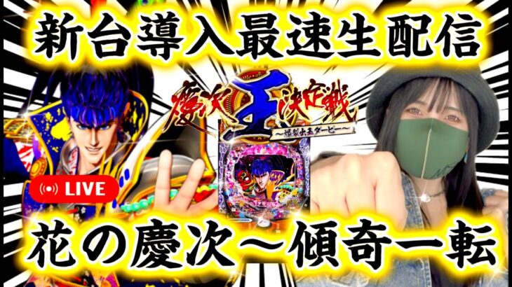 【最新台 花の慶次 傾奇一転】導入初日最速ホール実戦‼️傾きまくりの8時間‼️俺たちの慶次が帰ってきた🌸【パチンカスさちお】