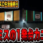 【96時間スマスロ生活最終日】離島の1発台を調整ミス狙いでカニ歩き。[パチンコ・パチスロ]