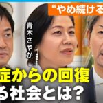 【依存症】薬物にギャンブル…「頭の中でやばいと分かっていたが」高知東生&青木さやかと考える”回復に必要なもの”【リカバリーカルチャー】｜ABEMAニュース