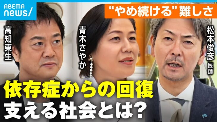 【依存症】薬物にギャンブル…「頭の中でやばいと分かっていたが」高知東生&青木さやかと考える”回復に必要なもの”【リカバリーカルチャー】｜ABEMAニュース