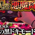 最新台【沖ドキ！BLACK】漆黒の女王降臨！新・黒ドキモードの破壊力を見てもらっていいっすか