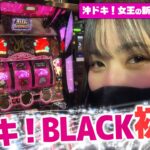 「沖ドキ！BLACK」を極力早めにホールで打ちたい！『橘リノのやりたい放題』