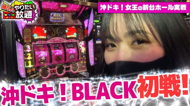 「沖ドキ！BLACK」を極力早めにホールで打ちたい！『橘リノのやりたい放題』