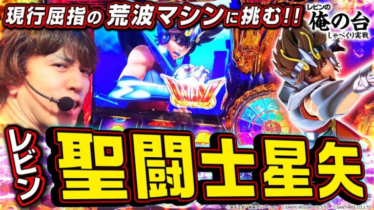 【L聖闘士星矢 解説】レビンのしゃべくり実戦『俺の台』＃34「L聖闘士星矢 海皇覚醒 CUSTOM EDITION」(パチマガスロマガ/スロット)