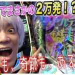 【奇跡】お金に困ってるメンバーにギャンブルでお金を増やしてあげよう！！〜リベンジ編〜【P 魔法少女まどか☆マギカ3】【ラッキートリガー】