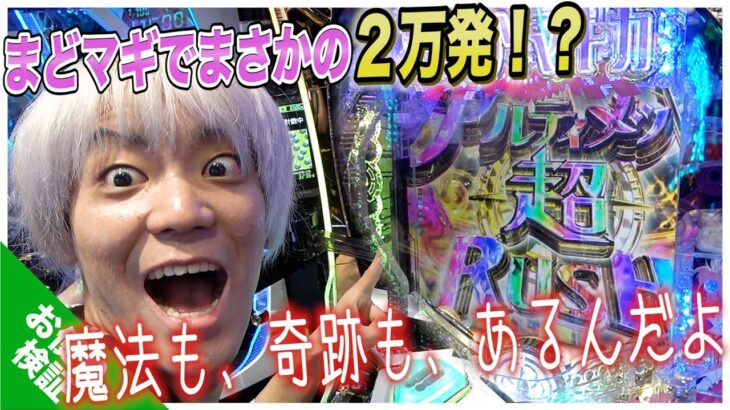 【奇跡】お金に困ってるメンバーにギャンブルでお金を増やしてあげよう！！〜リベンジ編〜【P 魔法少女まどか☆マギカ3】【ラッキートリガー】