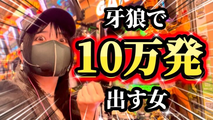 【P牙狼11】パチンコ人生で1番玉と涙が出た日‼️【冴島大河】