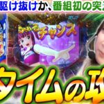 【P大海4スペシャル】番組初の遊タイムへ!!?  リベンジの結果は!!? ぶるぶるチャンスで確変なるか…?!!【波物語#58】[パチンコ] [実戦] [海物語]