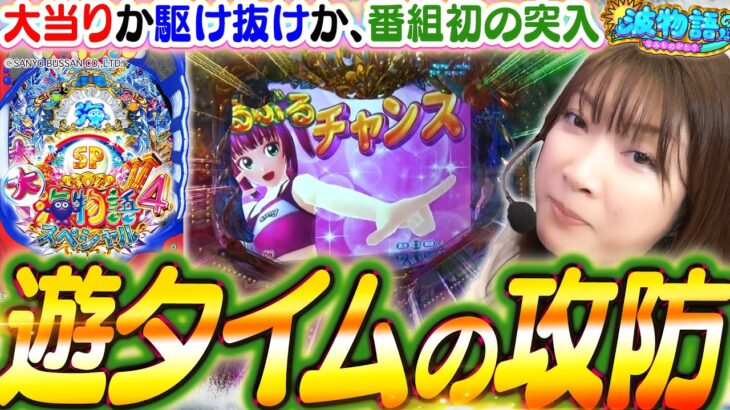 【P大海4スペシャル】番組初の遊タイムへ!!?  リベンジの結果は!!? ぶるぶるチャンスで確変なるか…?!!【波物語#58】[パチンコ] [実戦] [海物語]