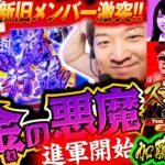 【スマスロキン肉マン】SPモード無し!?キン肉マンプロ加藤「真・スロ番3〜極み〜THE FINAL 夏の陣《加藤やさしさ編》」【パチスロパチンコ】