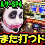 ニューパルサーSP4が神台だからまた打つドン｜1GAMEてつの妖回胴中記# 290【パチスロ・スロット】