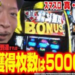 【スマスロ真・北斗無双】～最上位STに到達すれば期待獲得枚数は5000枚超！初打ちで嵐が滞在モードに関わる秘密を発見!?～ 嵐の新台考察TV#50《嵐》[必勝本WEB-TV][パチスロ][スロット]