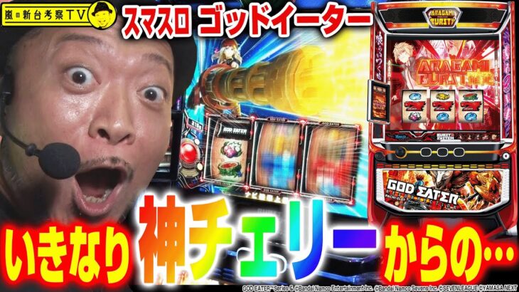 【スマスロ ゴッドイーター リザレクション】～いきなり神チェリー降臨！多彩なトリガーからの大量上乗せで神を喰らえ！～ 嵐の新台考察TV#51《嵐》[必勝本WEB-TV][パチスロ][スロット]