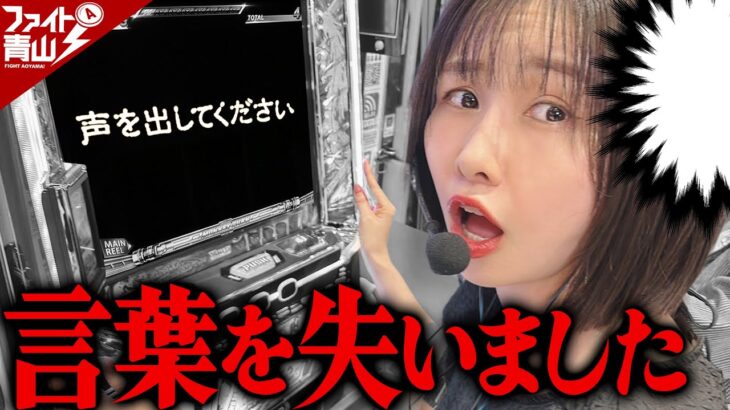 青山りょうさんが言葉を失う究極V TR【スマスロモンキーターンⅤ】～ファイト青山《青山りょう》[必勝本WEB-TV][パチンコ][パチスロ][スロット]