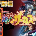 【パチスロ生放送】千葉県のVEGAでカラクリサーカスをやる！極限無双でぶっ壊す！後半戦！生放送パチンコパチスロ実戦！7/15