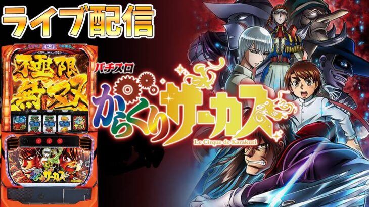 【パチスロ生放送】千葉県のVEGAでカラクリサーカスをやる！極限無双でぶっ壊す！後半戦！生放送パチンコパチスロ実戦！7/15