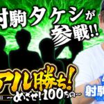 【スマスロモンキーターン・スマスロ忍魂】～必勝本ライターがリレー方式でガチ立ち回り実戦!! 満を持して射駒タケシが登場!!～《ラッシー》[必勝本WEB-TV][パチンコ][パチスロ][スロット]